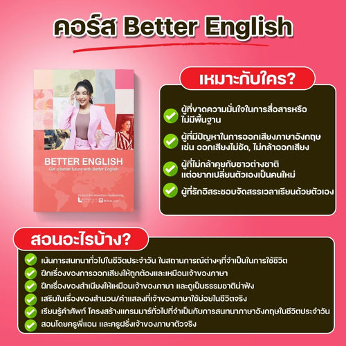 คอร์ส Better English เน้นสนทนา ฟังพูดมั่นใจ ออกเสียงได้เป๊ะ