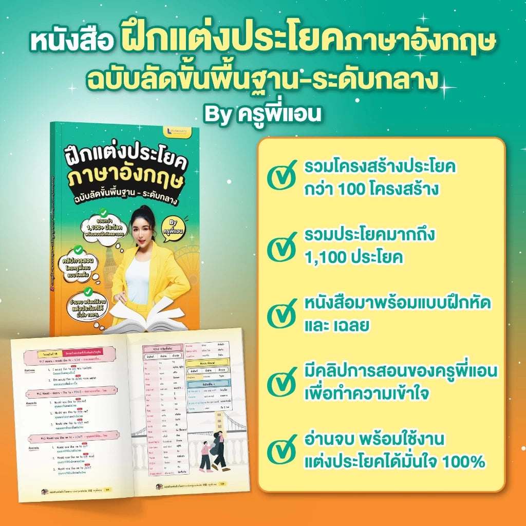 หนังสือฝึกแต่งประโยคภาษาอังกฤษ ฉบับลัดขั้นพื้นฐาน - ระดับกลาง