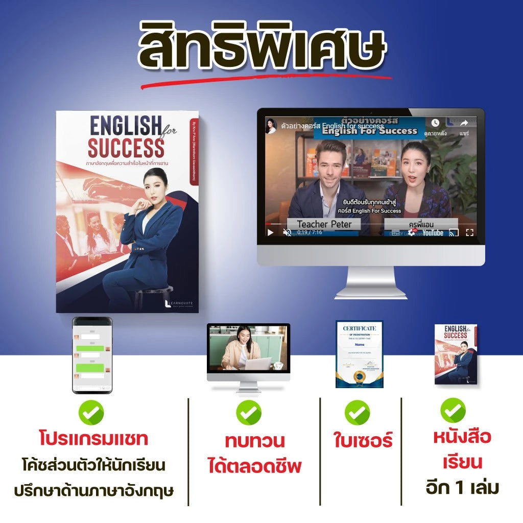 หลักสูตร English For Success (ภาษาอังกฤษเพื่อความสำเร็จในหน้าที่การงาน)