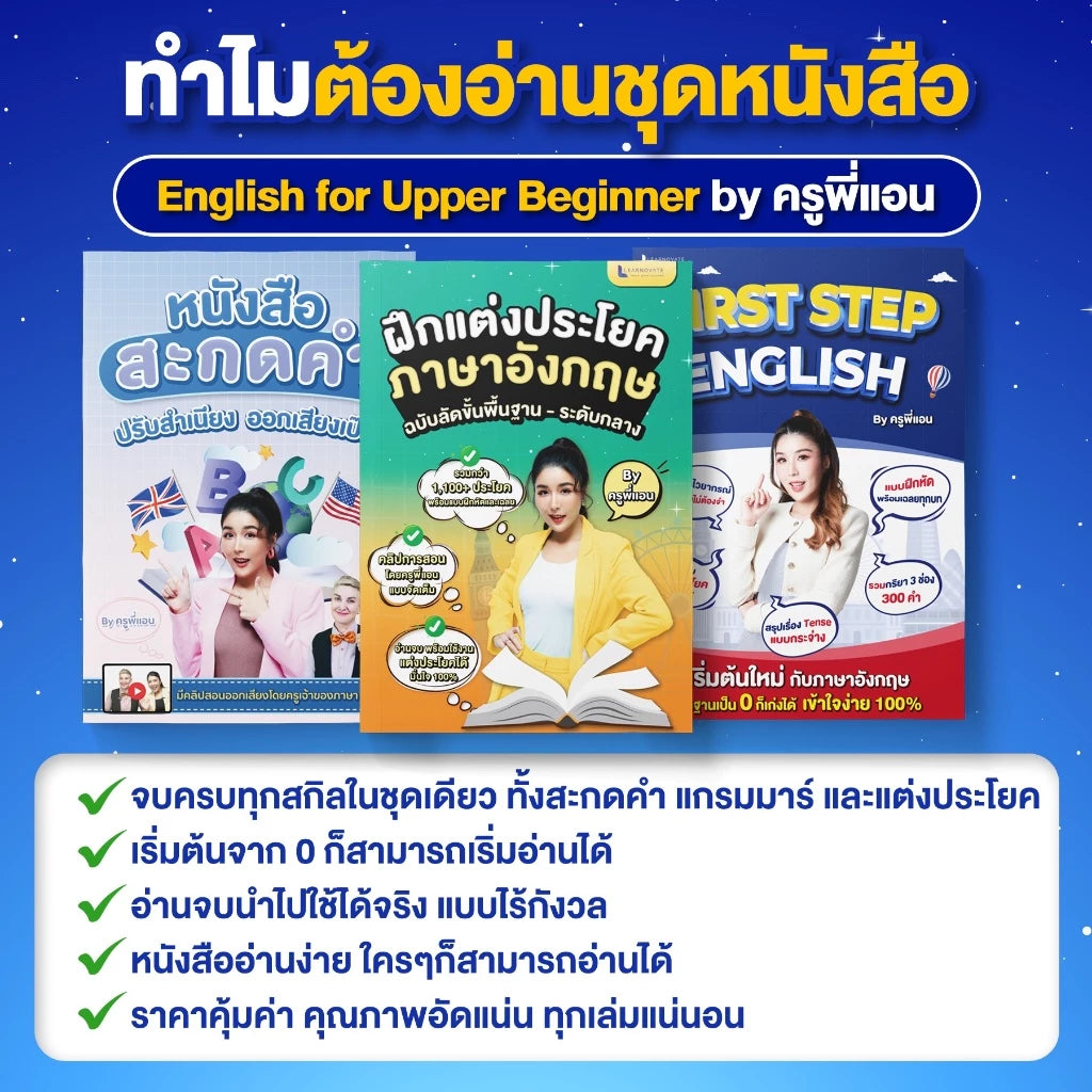 เซ็ทหนังสือ English for Upper Beginner โดย ครูพี่แอน