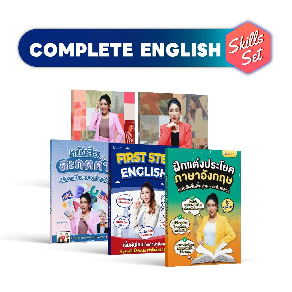 คอร์ส Complete English Skills Set (ตัวจบครบเรื่องภาษาอังกฤษ)