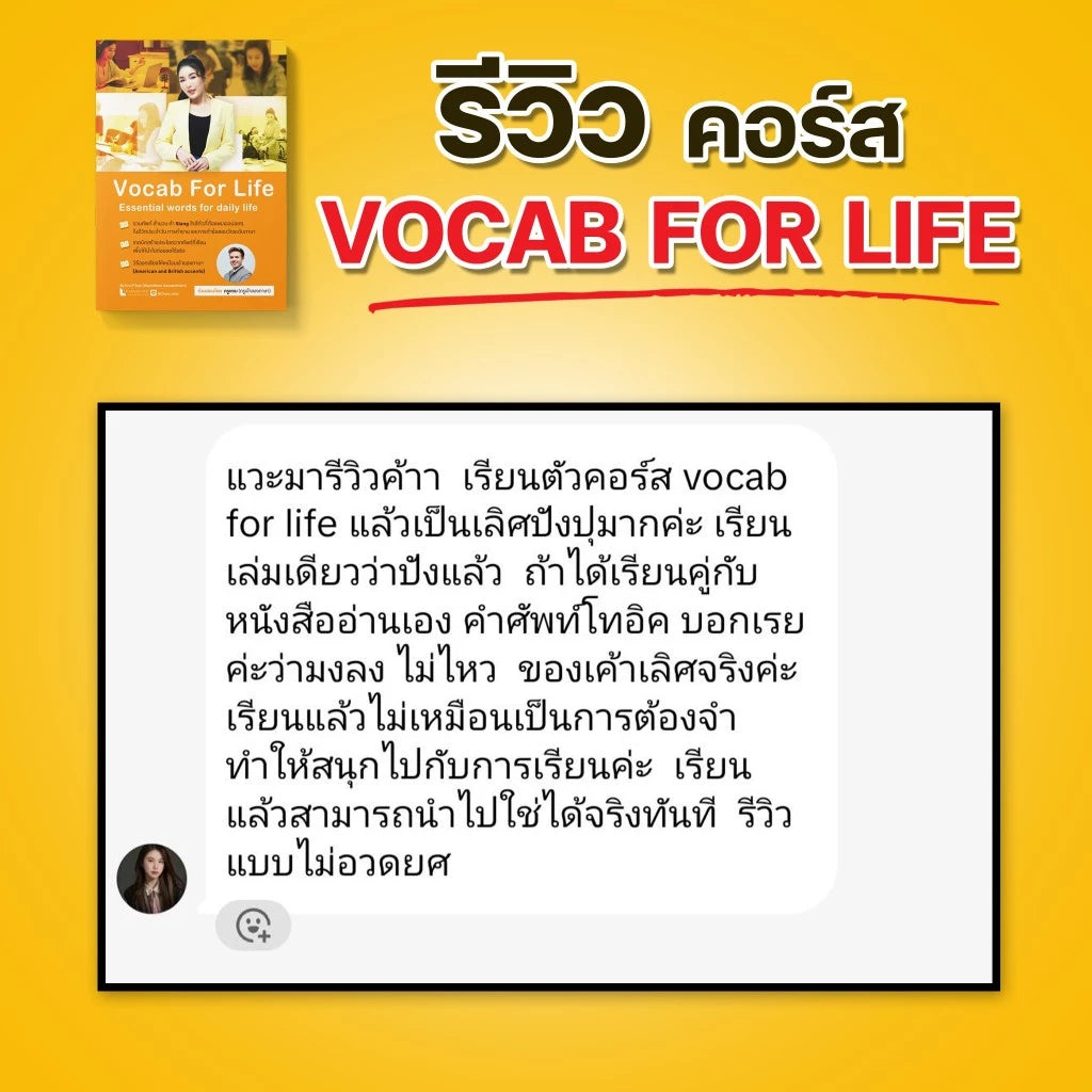 หลักสูตร Vocab for life (อัดแน่นศัพท์ใกล้ตัว พร้อมวิธีสร้างประโยค) โดย ครูพี่แอน