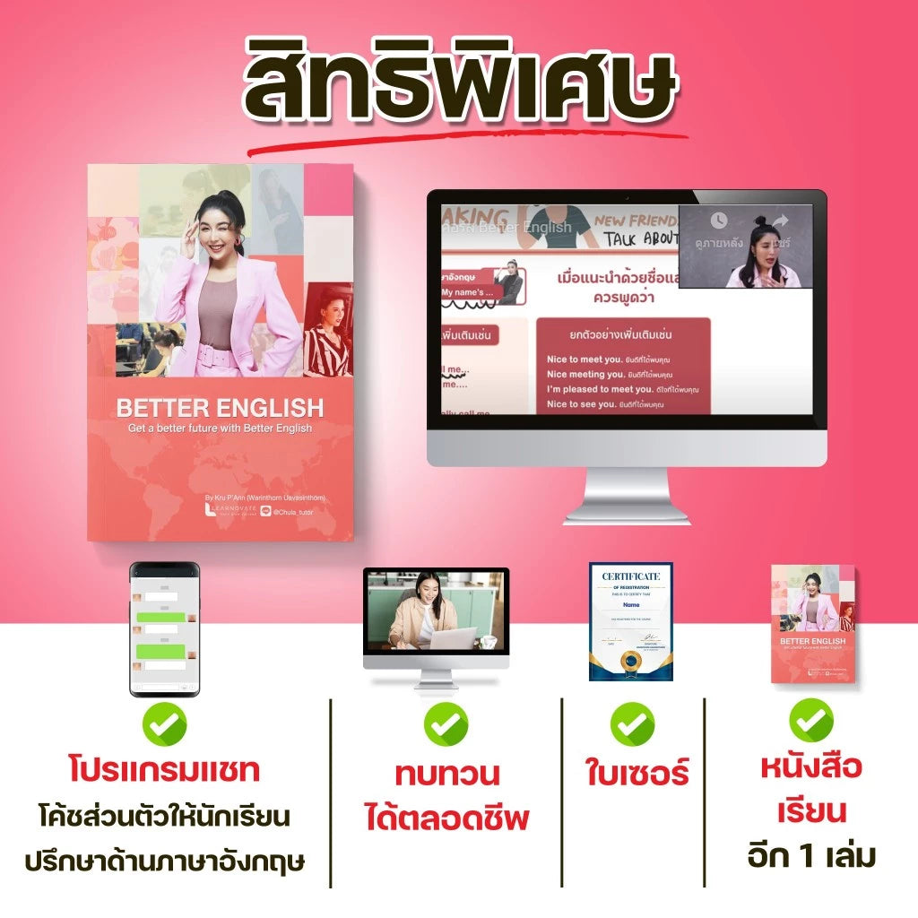 คอร์ส Better English เน้นสนทนา ฟังพูดมั่นใจ ออกเสียงได้เป๊ะ