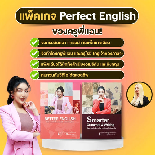 Perfect English Box Set (ปรับพื้นฐาน ฟัง พูด อ่าน เขียน)