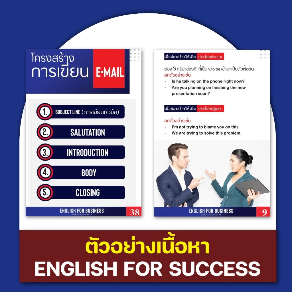หลักสูตร English For Success (ภาษาอังกฤษเพื่อความสำเร็จในหน้าที่การงาน)