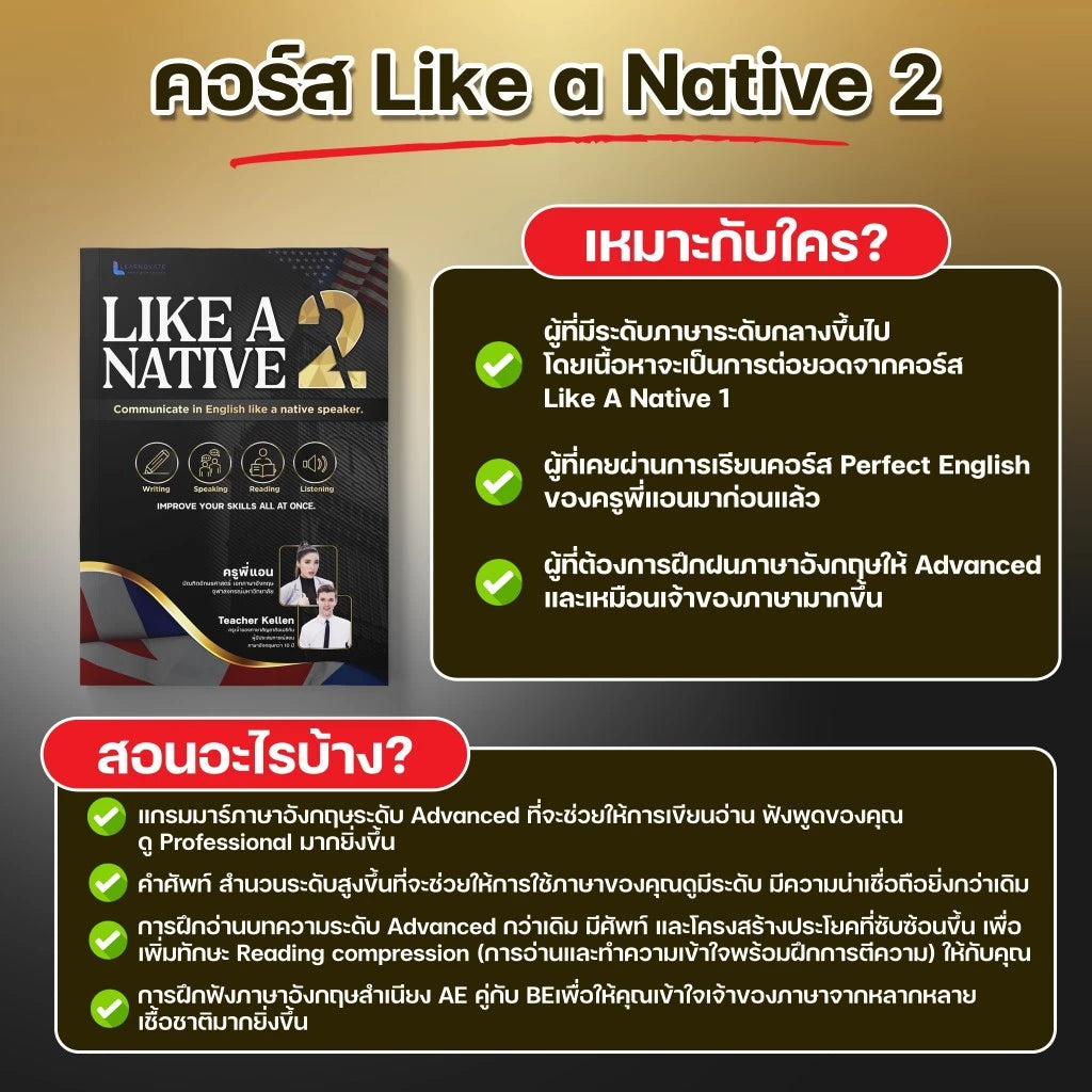 หลักสูตร Like a native 2