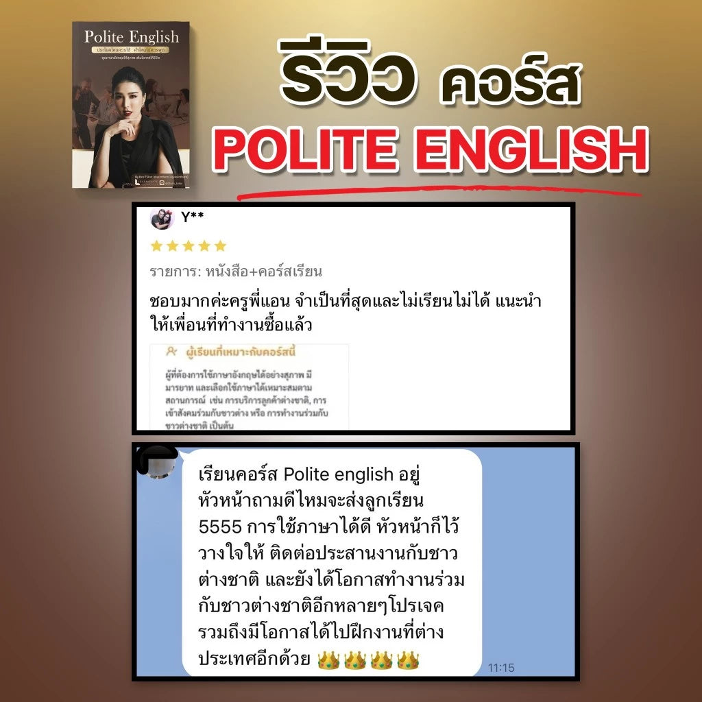 หลักสูตร Polite English (เทคนิคใช้ภาษาสุภาพ เพิ่มโอกาสให้ชีวิต) โดย ครูพี่แอน