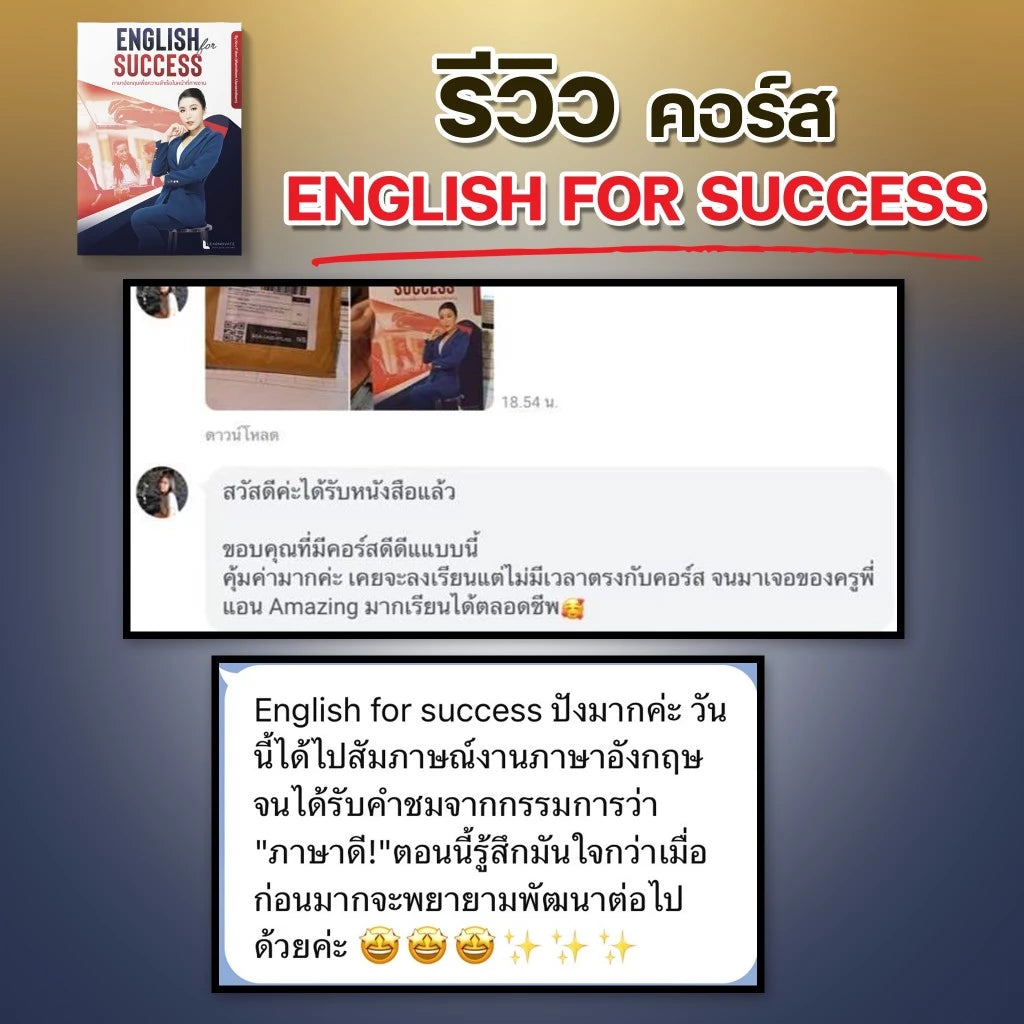 หลักสูตร English For Success (ภาษาอังกฤษเพื่อความสำเร็จในหน้าที่การงาน)