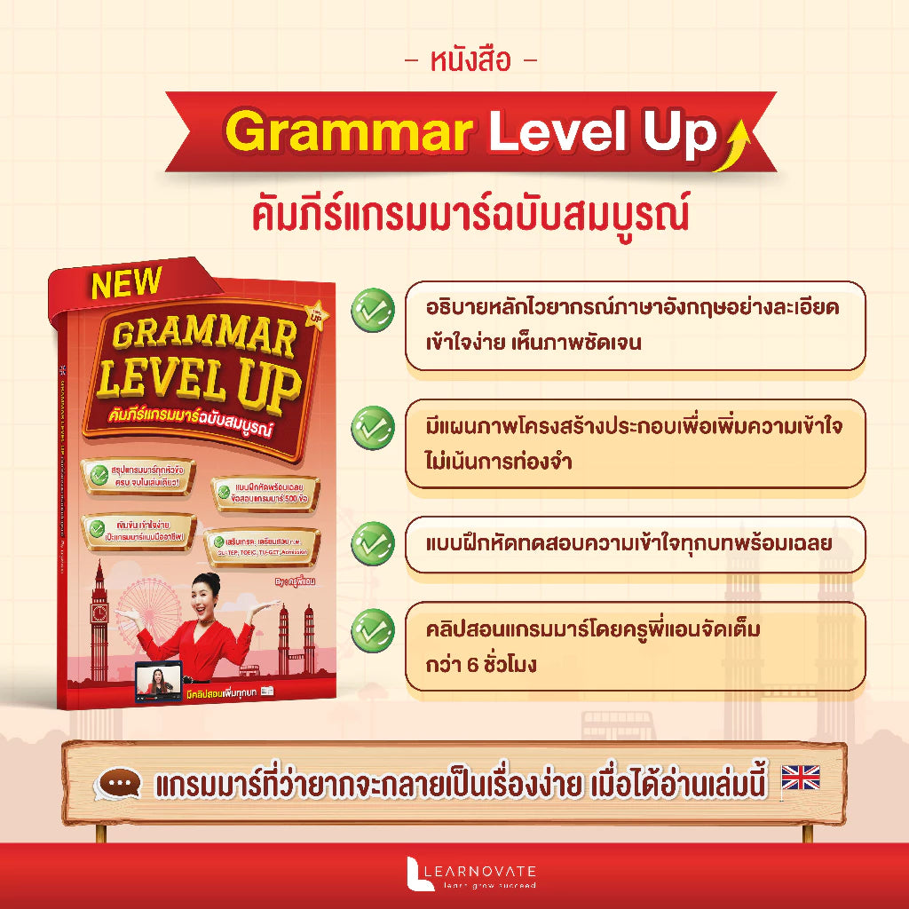 หนังสือ Grammar Level Up (คัมภีร์แกรมมาร์ฉบับสมบูรณ์) โดย ครูพี่แอน