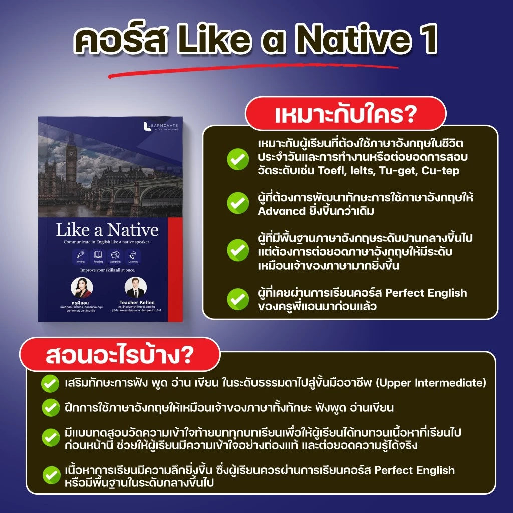 หลักสูตร Like a Native 1