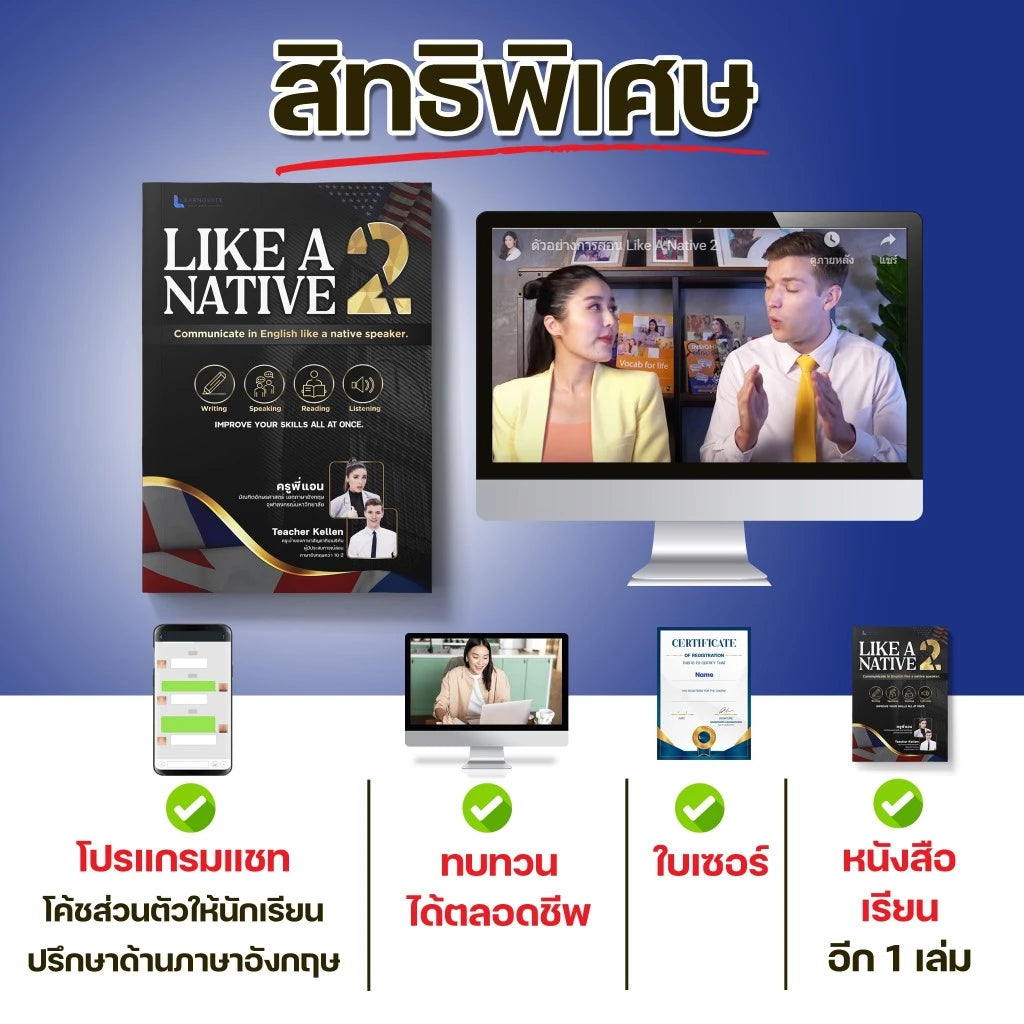 หลักสูตร Like a native 2