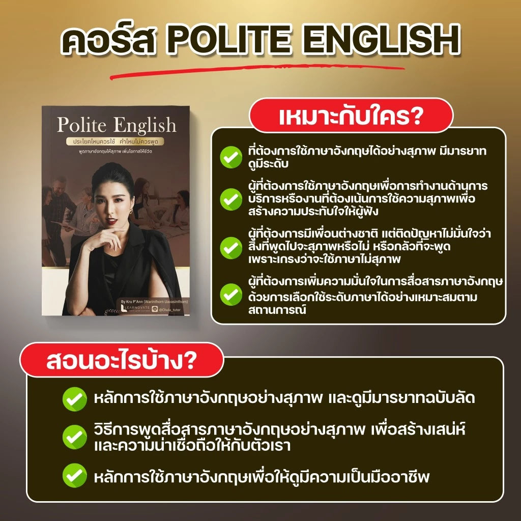 หลักสูตร Polite English (เทคนิคใช้ภาษาสุภาพ เพิ่มโอกาสให้ชีวิต) โดย ครูพี่แอน
