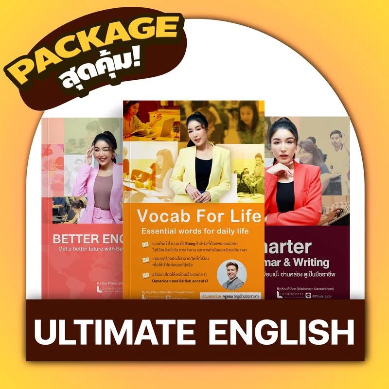คอร์ส Ultimate English  ปรับพื้นฐานฟังพูดอ่านเขียน อัดแน่นศัพท์ใช้บ่อย