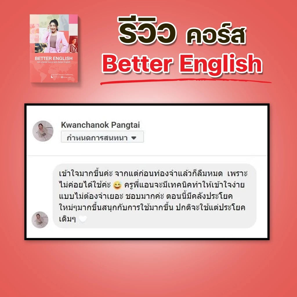 คอร์ส Better English เน้นสนทนา ฟังพูดมั่นใจ ออกเสียงได้เป๊ะ