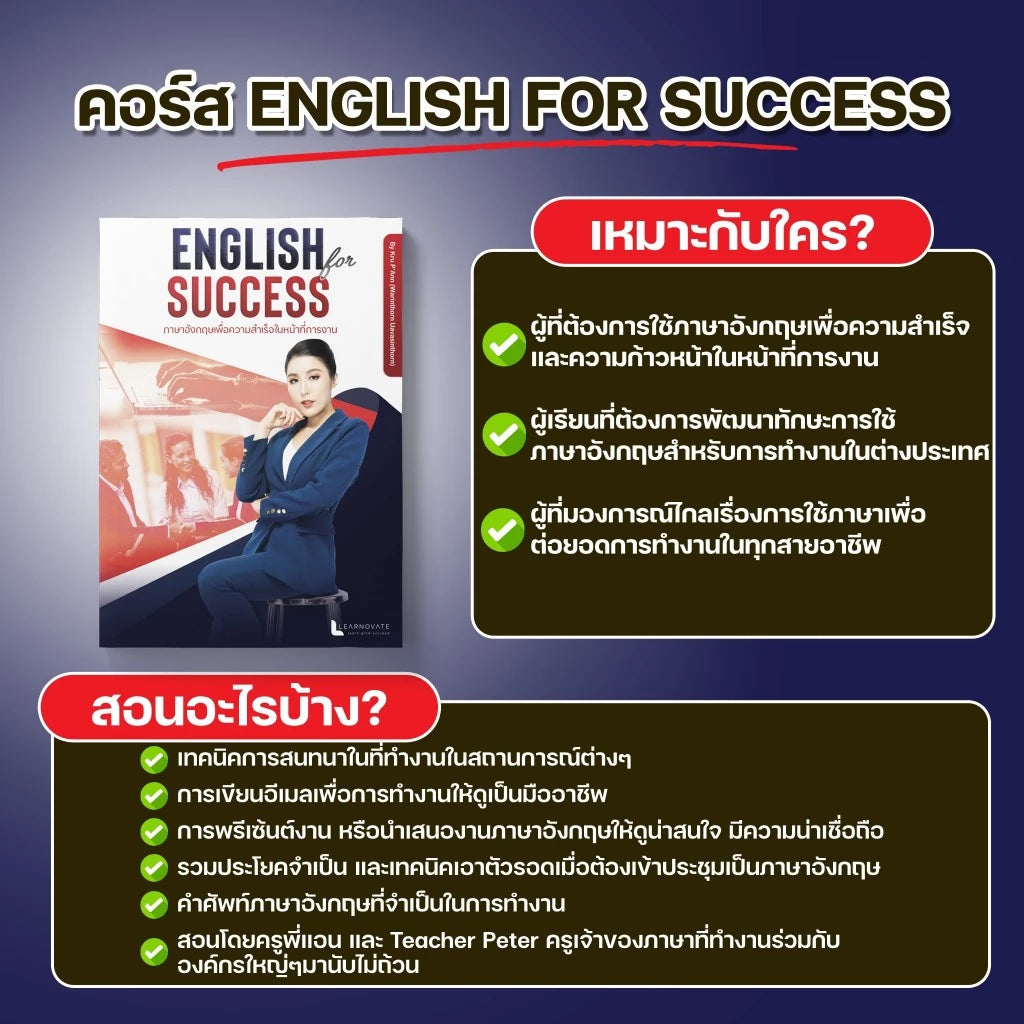หลักสูตร English For Success (ภาษาอังกฤษเพื่อความสำเร็จในหน้าที่การงาน)