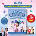 หนังสือสะกดคำ ภาษาอังกฤษ เริ่มตั้งแต่พื้นฐาน โดย ครูพี่แอนและครูฝรั่ง