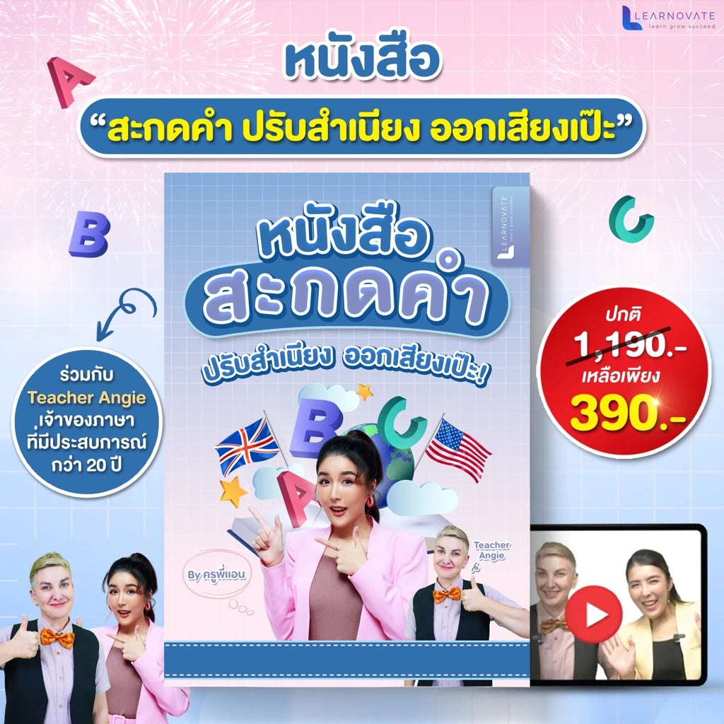 หนังสือสะกดคำ ภาษาอังกฤษ เริ่มตั้งแต่พื้นฐาน โดย ครูพี่แอนและครูฝรั่ง