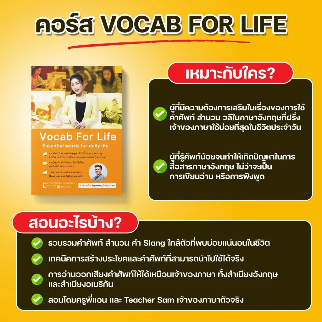 หลักสูตร Vocab for life (อัดแน่นศัพท์ใกล้ตัว พร้อมวิธีสร้างประโยค) โดย ครูพี่แอน