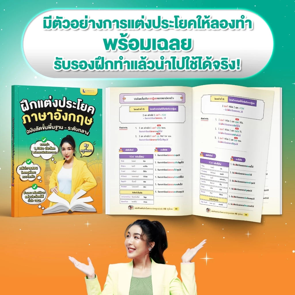 หนังสือฝึกแต่งประโยคภาษาอังกฤษ ฉบับลัดขั้นพื้นฐาน - ระดับกลาง