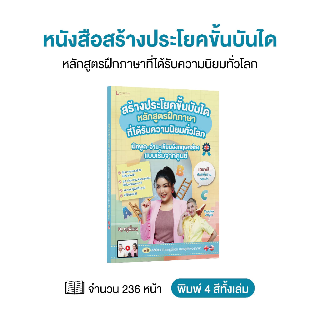 หนังสือ แต่งประโยคแบบขั้นบันได ภาษาอังกฤษ โดย ครูพี่แอน Sentence Ladders