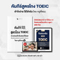 คัมภีร์สูตรโกง TOEIC ฉบับเร่งด่วน (พร้อมข้อสอบ 3 ชุดเต็ม)โดย ครูพี่แอน