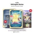 หนังสือ 100 English Stories นิทานภาษาอังกฤษ 100 เรื่อง โดย ครูพี่แอน