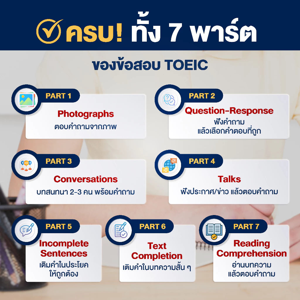 คัมภีร์สูตรโกง TOEIC ฉบับเร่งด่วน (พร้อมข้อสอบ 3 ชุดเต็ม)โดย ครูพี่แอน