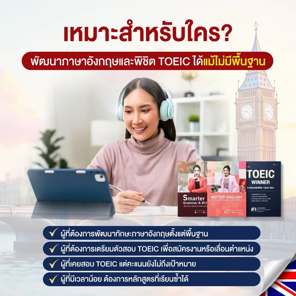 หลักสูตรปรับพื้นฐาน From zero to TOEIC