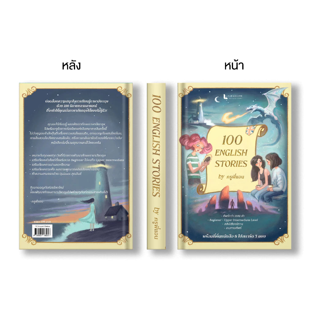 หนังสือ 100 English Stories นิทานภาษาอังกฤษ 100 เรื่อง โดย ครูพี่แอน