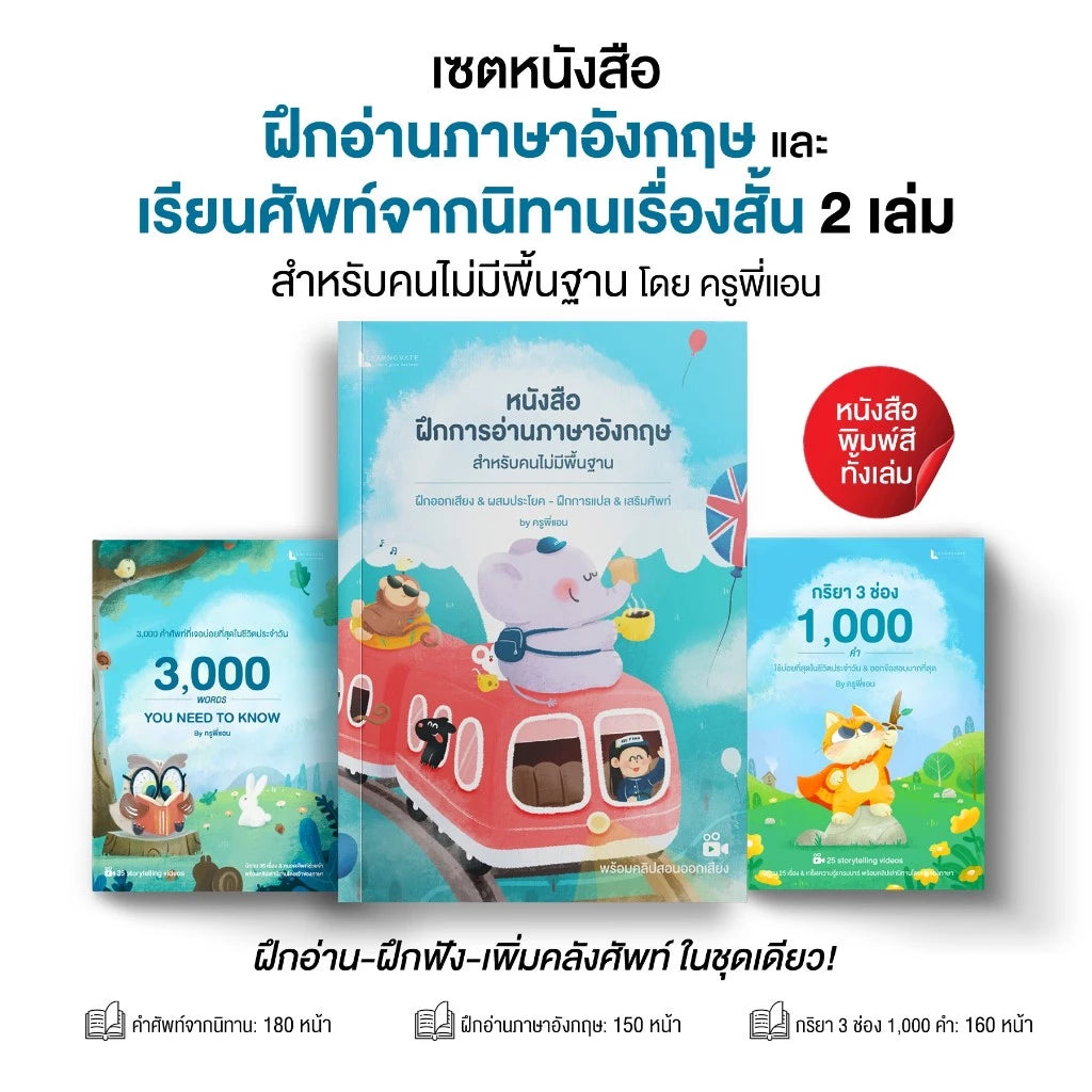 เซ็ทหนังสือฝึกอ่านภาษาอังกฤษ และ เรียนศัพท์จากนิทานเรื่องสั้น สำหรับคนไม่มีพื้นฐาน โดย ครูพี่แอน