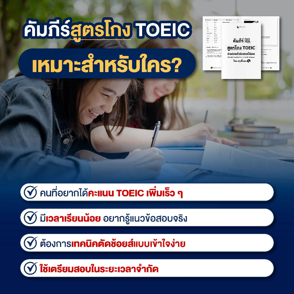 คัมภีร์สูตรโกง TOEIC ฉบับเร่งด่วน (พร้อมข้อสอบ 3 ชุดเต็ม)โดย ครูพี่แอน