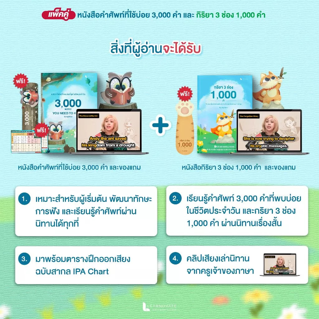 แพ็กคู่หนังสือคำศัพท์จากนิทาน (3,000 คำศัพท์ + กริยา 3 ช่อง 1,000 คำ)