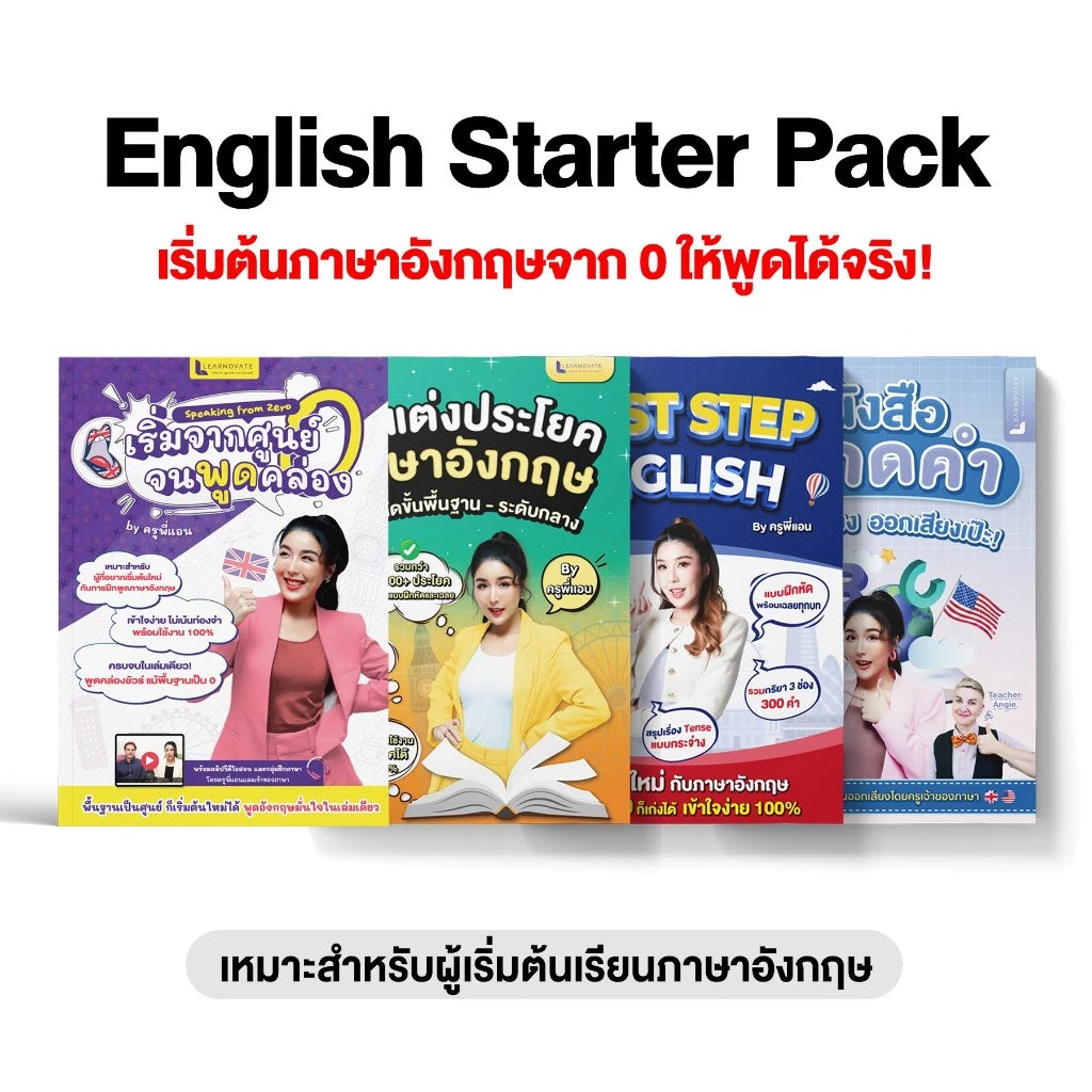 เซ็ตหนังสือ English Starter Pack สำหรับผู้เริ่มต้นเรียนภาษาอังกฤษ