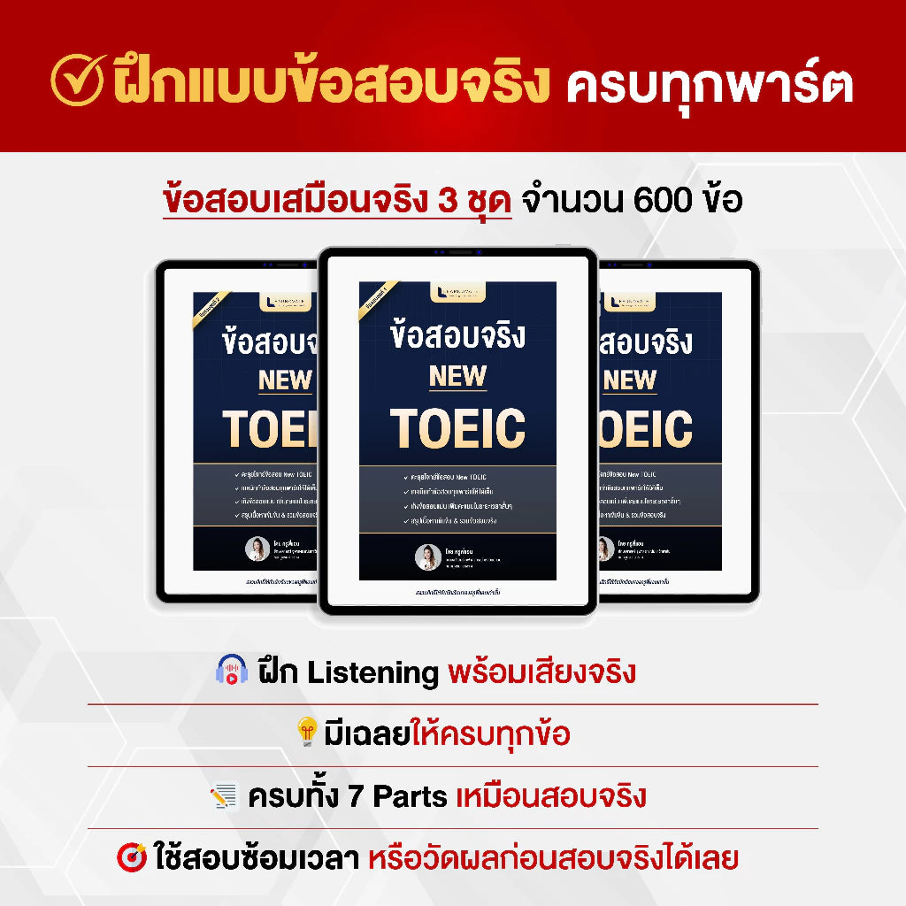 คัมภีร์สูตรโกง TOEIC ฉบับเร่งด่วน (พร้อมข้อสอบ 3 ชุดเต็ม)โดย ครูพี่แอน