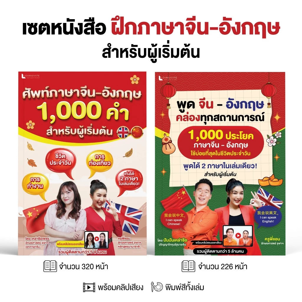 เซตหนังสือ คำศัพท์และประโยค ภาษาจีน-อังกฤษ (2 เล่ม)