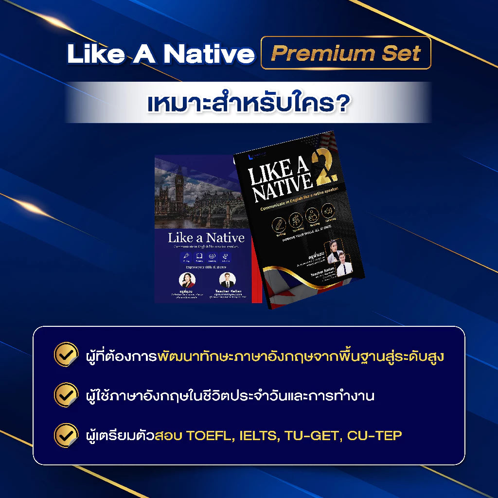 คอร์ส Like A Native Premium Set