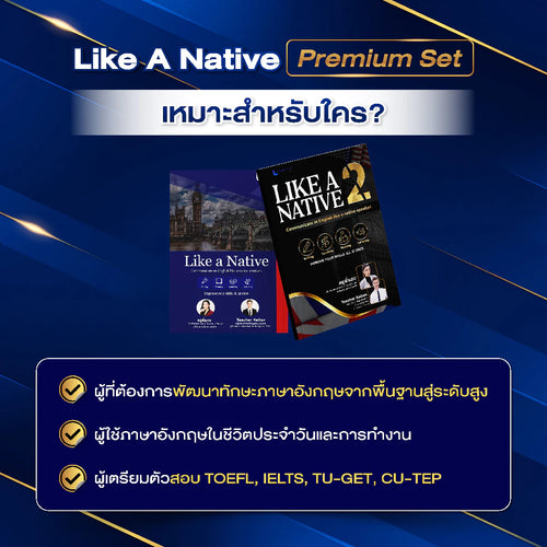 คอร์ส Like A Native Premium Set