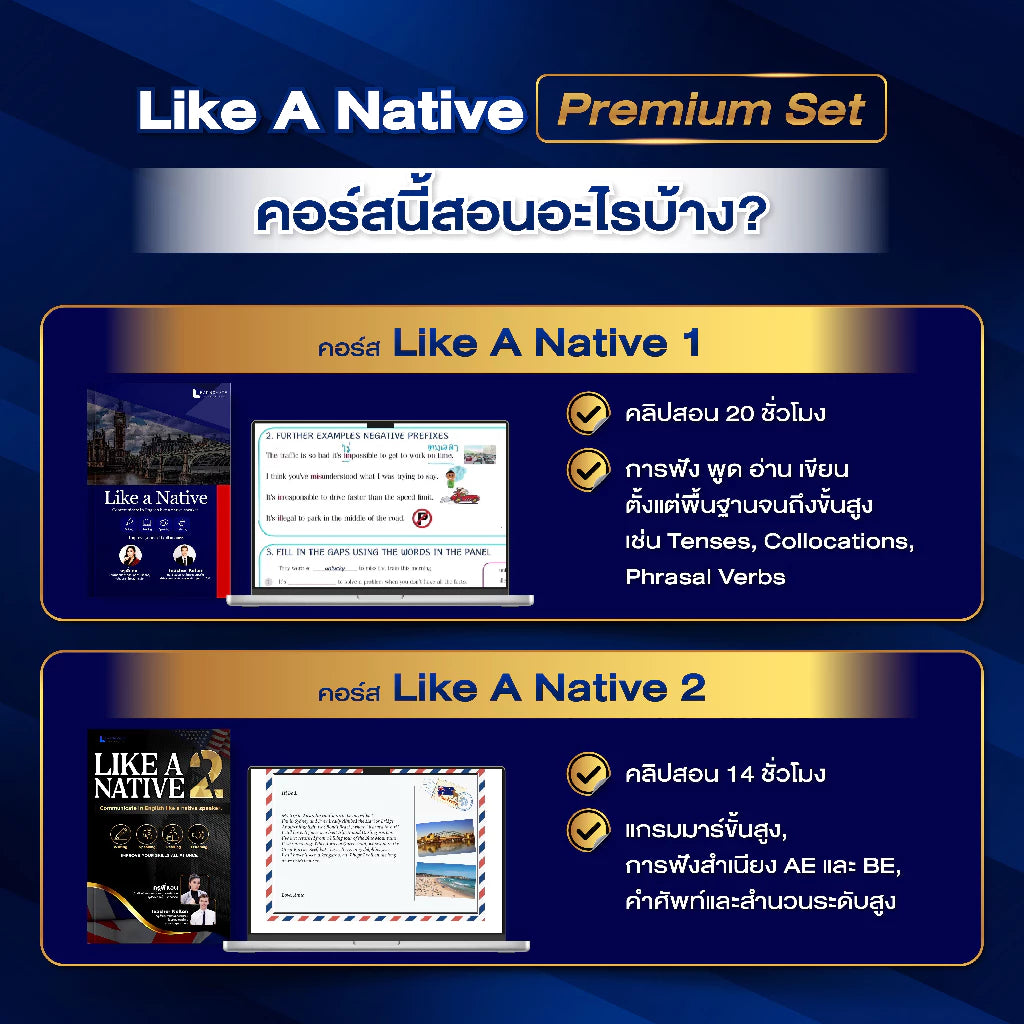 คอร์ส Like A Native Premium Set
