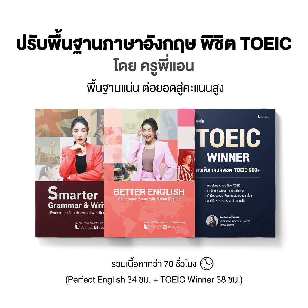 หลักสูตรปรับพื้นฐาน From zero to TOEIC