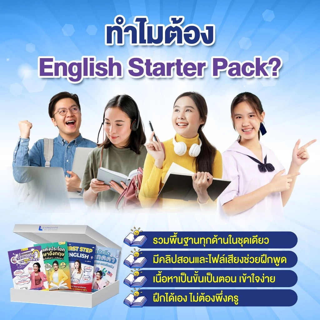 เซ็ตหนังสือ English Starter Pack สำหรับผู้เริ่มต้นเรียนภาษาอังกฤษ