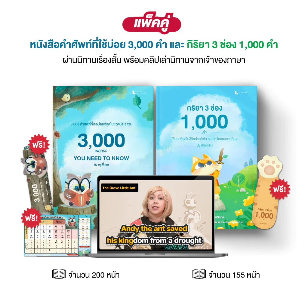 แพ็กคู่หนังสือคำศัพท์จากนิทาน (3,000 คำศัพท์ + กริยา 3 ช่อง 1,000 คำ)