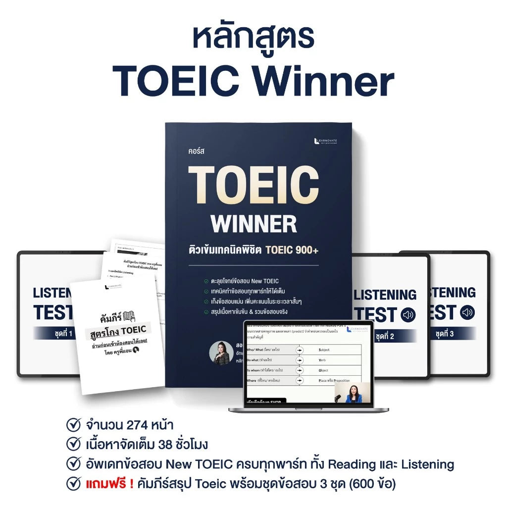 คอร์สออนไลน์ TOEIC Winner 2026 (ฉบับอัปเดตล่าสุด!)