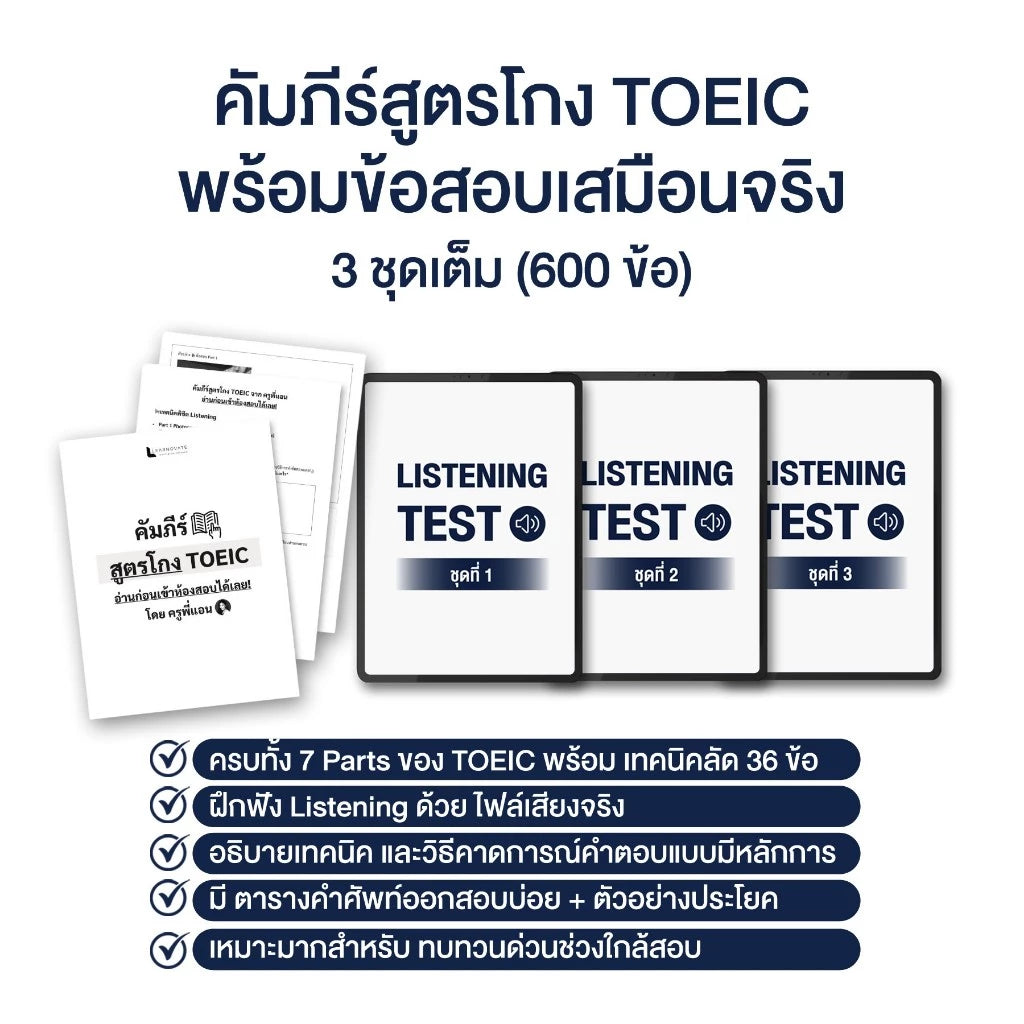 คอร์สออนไลน์ TOEIC Winner 2026 (ฉบับอัปเดตล่าสุด!)