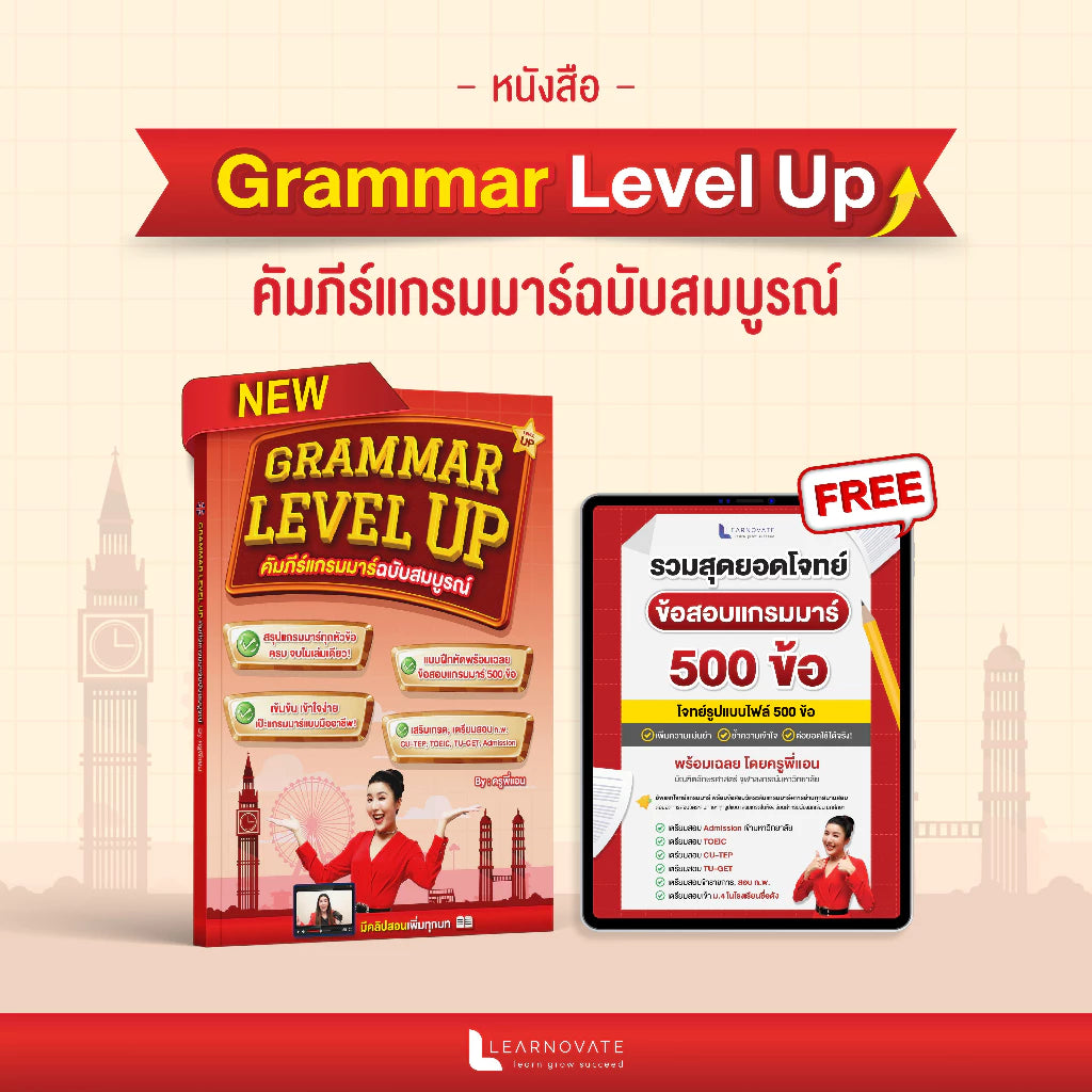หนังสือ Grammar Level Up (คัมภีร์แกรมมาร์ฉบับสมบูรณ์) โดย ครูพี่แอน