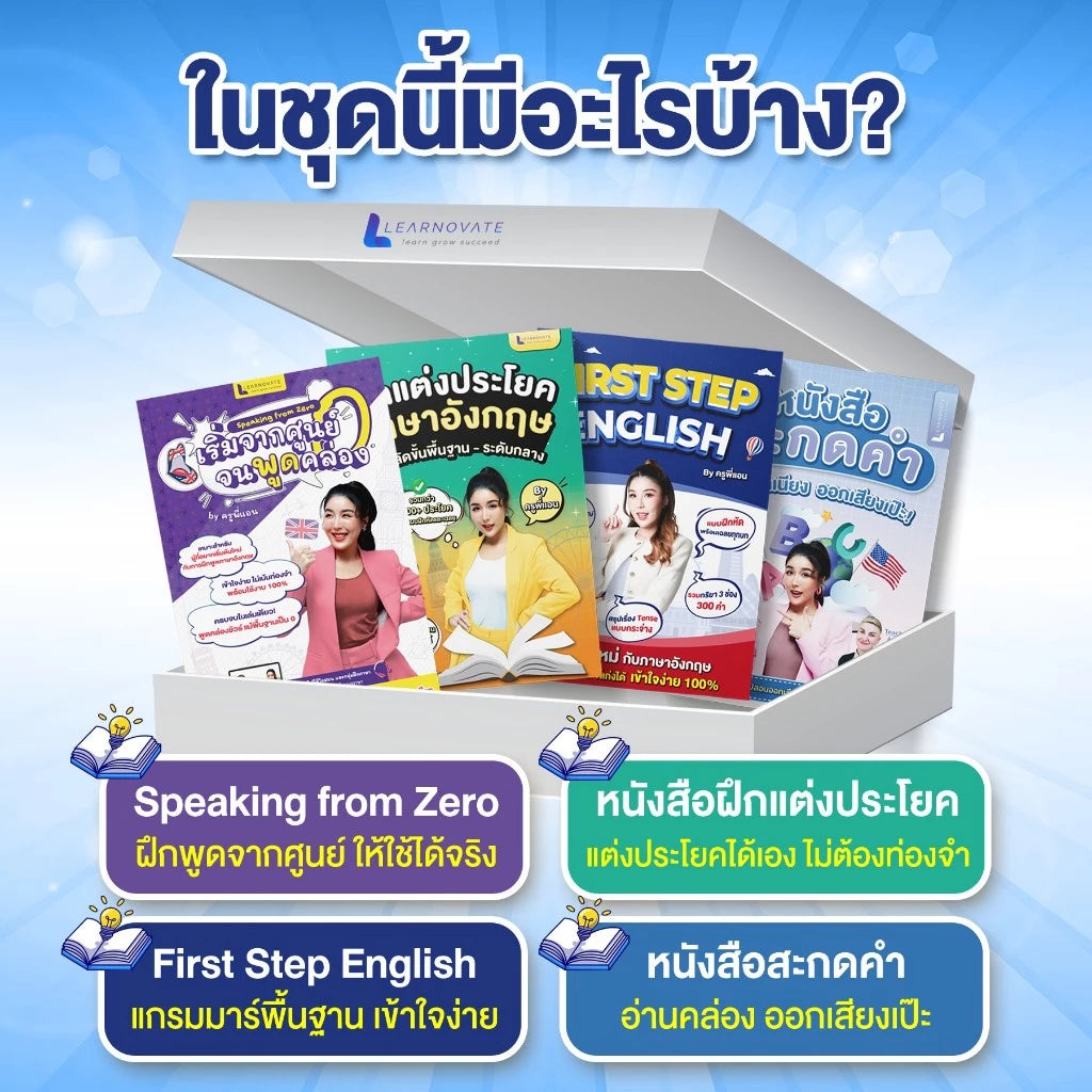 เซ็ตหนังสือ English Starter Pack สำหรับผู้เริ่มต้นเรียนภาษาอังกฤษ