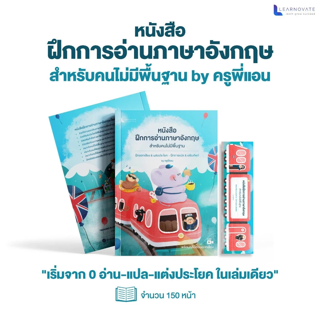 หนังสือ ฝึกอ่านภาษาอังกฤษ สำหรับคนไม่มีพื้นฐาน โดย ครูพี่แอน