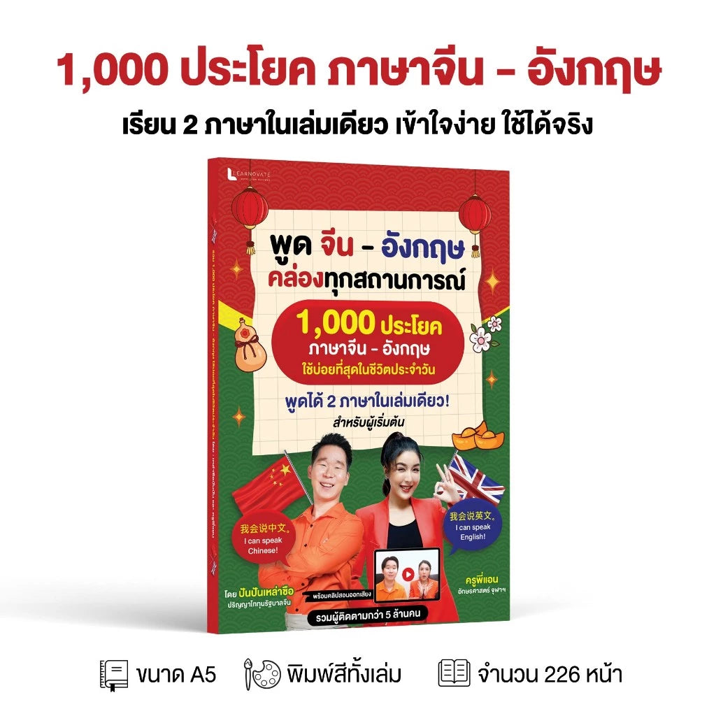 หนังสือ 1000 ประโยค (จีน - อังกฤษ) ฉบับพูดได้จริง!