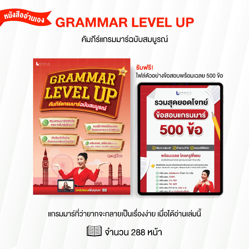 หนังสือ Grammar Level Up (คัมภีร์แกรมมาร์ฉบับสมบูรณ์) โดย ครูพี่แอน