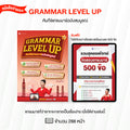 หนังสือ Grammar Level Up (คัมภีร์แกรมมาร์ฉบับสมบูรณ์) โดย ครูพี่แอน