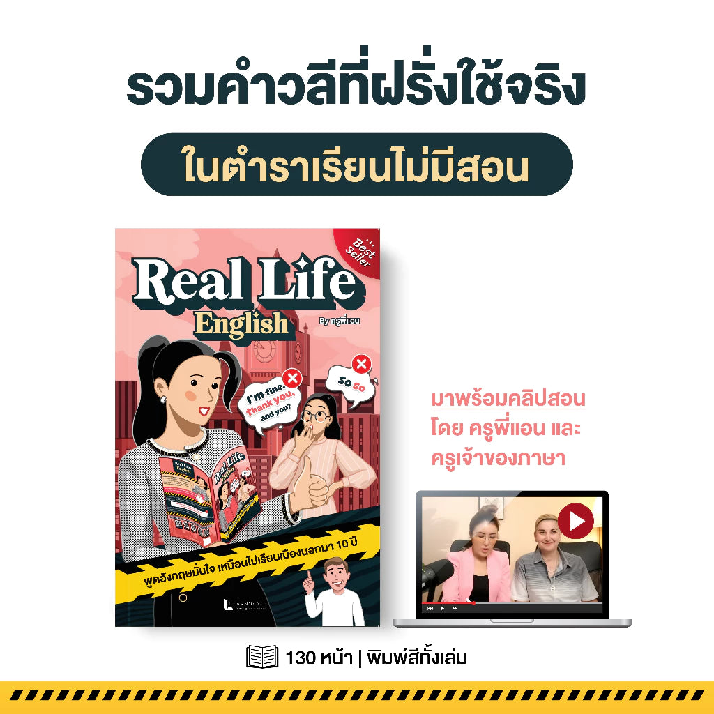 หนังสือ Real Life English โดย ครูพี่แอน